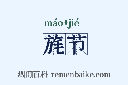 旄节是什么意思的图片